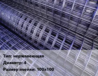 Сетка нержавеющая d=4 Ячейка: 100х100